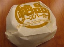 絶品チーズバーガー