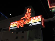 広島ナイトは、お好み村へ！