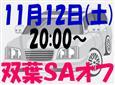 明日は双葉SAプチオフ会（^ω^）/