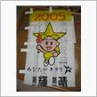 国体の置き土産・・・
