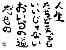 今日の格言　１２