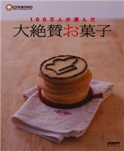 大絶賛お菓子