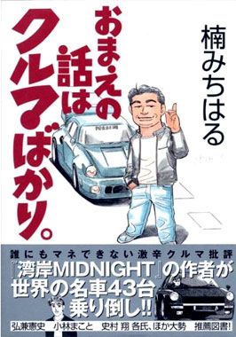 書籍 おまえの話はクルマばかり Mistbahnのブログ Mistbahn Motor Web Blog みんカラ