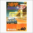 拝啓 湾岸ミッドナイト　楠み ...