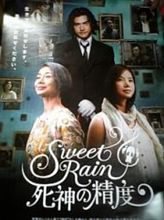 映画『Sweet Rain―死神の精度―』