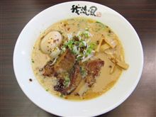 今日のランチは、後楽園「我流風」の豚とろ炙り焼きらーめん（味玉付）980円