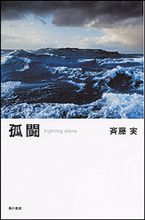 孤闘(Fighting Alone)/斉藤実 (角川書店刊)