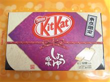 東京限定・しょうゆ風味
