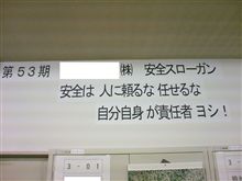 安全スローガン掲載