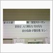 安全スローガン掲載