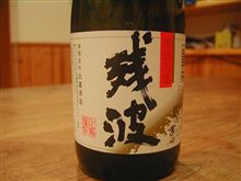 琉球泡盛　残波