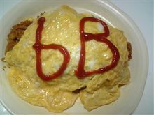 オレンジ厨房～ｂＢオムライス～♪
