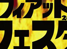 フィアットフェスタ行くぞ