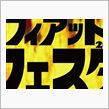フィアットフェスタ行くぞ
