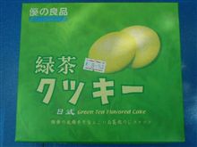 優の良品・緑茶クツキー