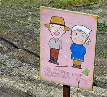ちゅうい(あぶないでー) ちゅうい(あぶないでー)