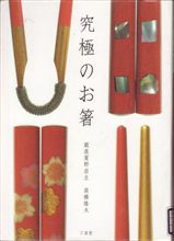 究極のお箸