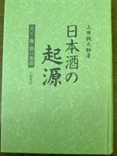 日本酒の起源　～カビ、麹、酒の系譜～