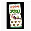 関西限定　アポロチョコレート ...