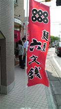 あついぞ！２８．９度(￣□￣;;)　つけ麺グゥ!!