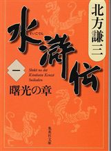 水滸伝（一）　曙光の章