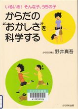 からだの”おかしさ”を科学する