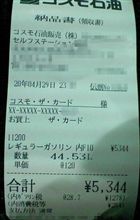 駆け込み給油