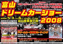 【５／３，４】富山ドリームカーショー２００８