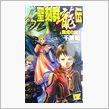 やっと出た『聖刻群龍伝』o( ...