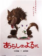 あらしのよるに あらしのよるに
