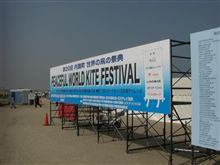 第20回 内灘世界の凧の祭典にいってきました