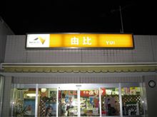とりあえず満足