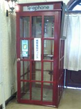 現代版電話ボックス