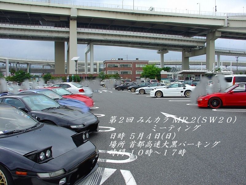 Mr2だらけ 第2回 みんカラ mr2 sw20 ミーティング参加してきました 大黒pa 雪国mr2のブログ 白黒mr2 型ターボ 安全運転 これに尽きる みんカラ Mr2だらけ 第2回 みんカラ mr2 sw20 ミーティング参加してきました 大黒pa 雪国mr2のブログ 白黒mr2 型ターボ 安全運転 これに尽きる みんカラ