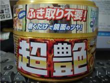 超艶♪