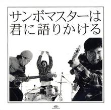 サンボマスター、めちゃカッコいいっすね。
