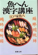 魚へん漢字講座