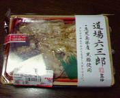 道場六三郎監修弁当