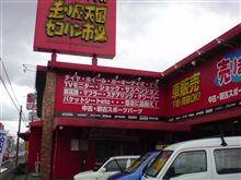 掘り出し物を探しに・・・。その①