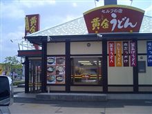 新しいうどん屋・・・黄金うどん元山店