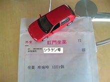 シラケン号への処方箋？！