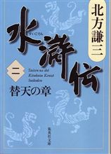水滸伝（二）　替天の章