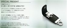 USBメモリがタダ
