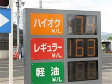 ハイオク174円！