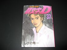 久々のイニシャルD３７巻！