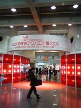 人とくるまのテクノロジー展