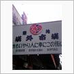 築地潜入～♪