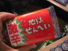 地獄せんべいでは物足らず・・・