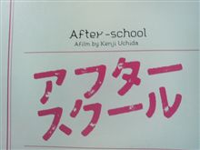 アフタースクール見てきました