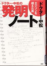 ドクター・中松の発明ノート